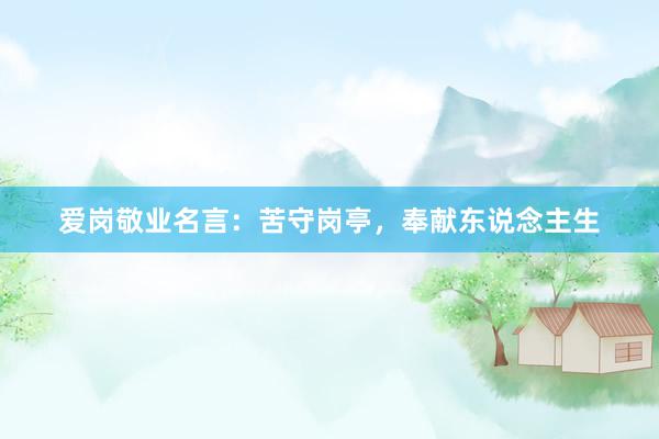 爱岗敬业名言：苦守岗亭，奉献东说念主生